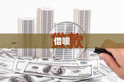 丹巴借呗
