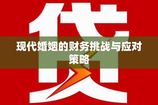 丹巴现代婚姻的财务挑战与应对策略
