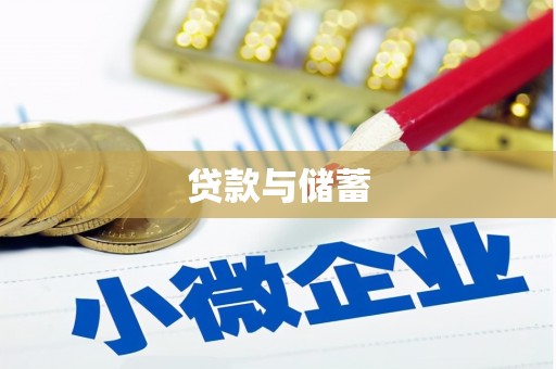 丹巴贷款与储蓄