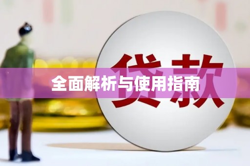 丹巴全面解析与使用指南