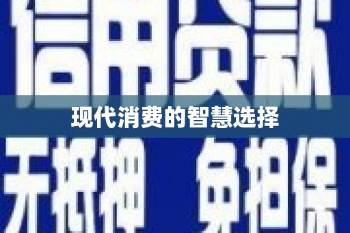 丹巴现代消费的智慧选择