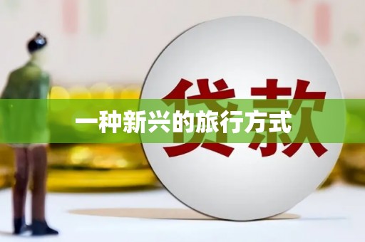 丹巴一种新兴的旅行方式