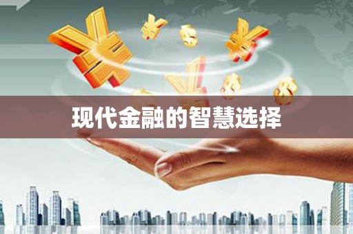 丹巴现代金融的智慧选择