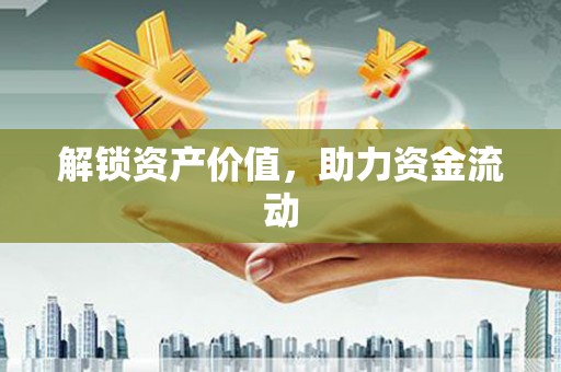 丹巴解锁资产价值，助力资金流动