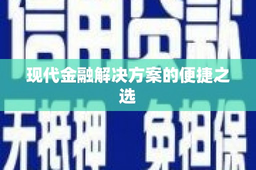丹巴现代金融解决方案的便捷之选