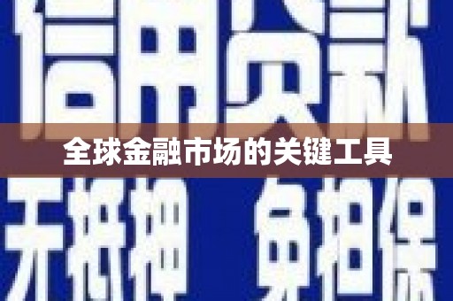丹巴全球金融市场的关键工具