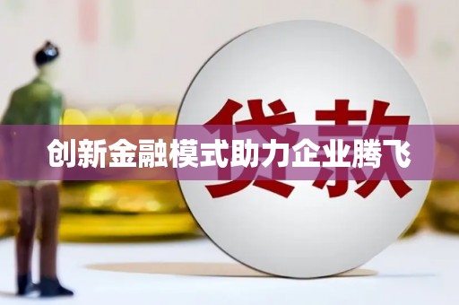 丹巴创新金融模式助力企业腾飞