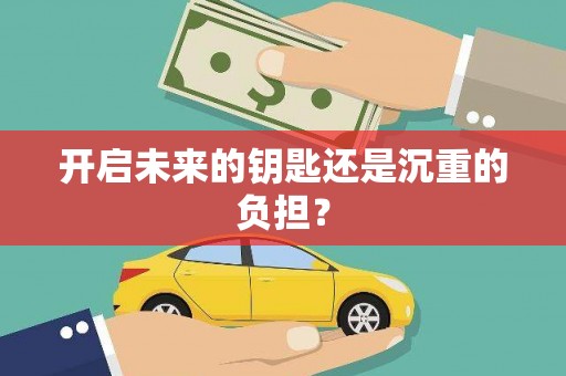 丹巴开启未来的钥匙还是沉重的负担？