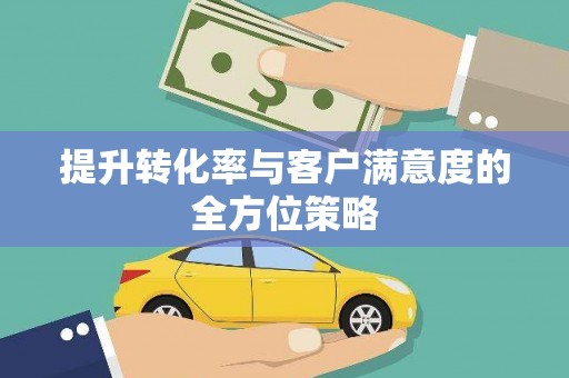 丹巴提升转化率与客户满意度的全方位策略