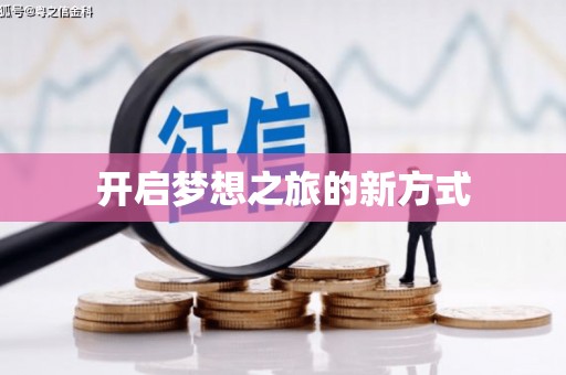 丹巴开启梦想之旅的新方式
