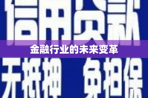 丹巴金融行业的未来变革