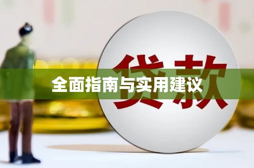 丹巴全面指南与实用建议