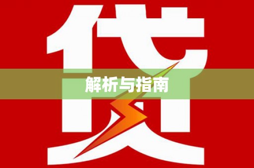 丹巴解析与指南