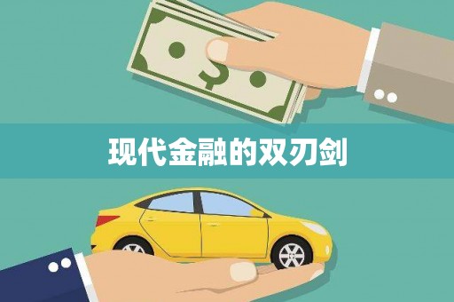 丹巴现代金融的双刃剑