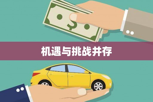 丹巴机遇与挑战并存