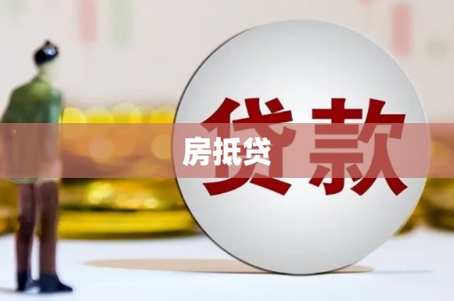 丹巴房抵贷