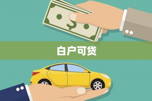 丹巴白户可贷