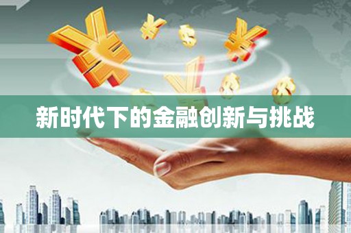 丹巴新时代下的金融创新与挑战