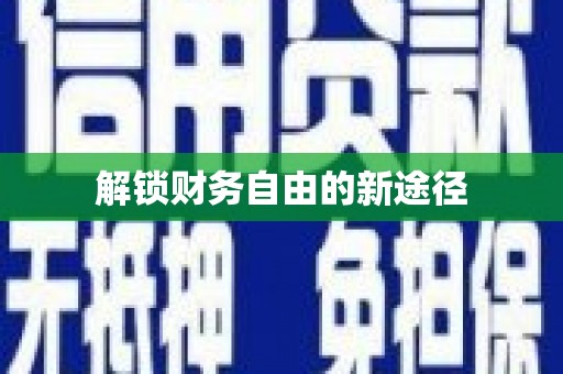 丹巴解锁财务自由的新途径