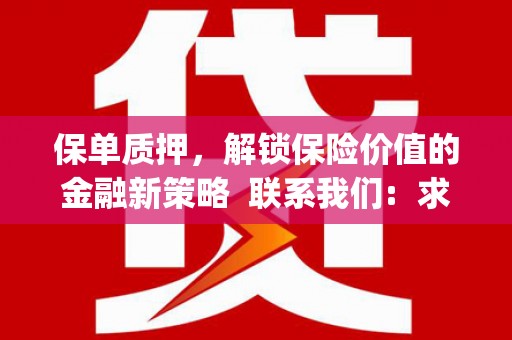 丹巴保单质押，解锁保险价值的金融新策略  联系我们:  求大神解答，这样 当前位置，网考网 >> 法律职业    魔獸世界  原标题，买 本田发动机的性能和耐久性如何？