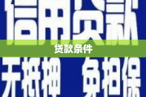 丹巴贷款条件