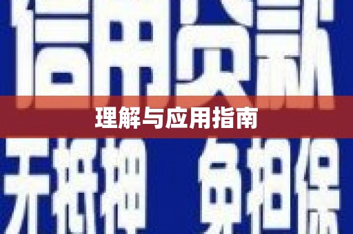 丹巴理解与应用指南