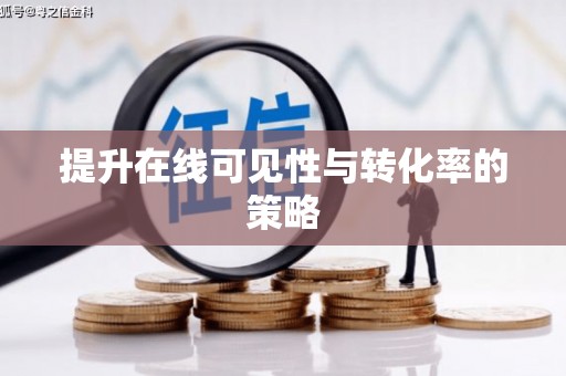 丹巴提升在线可见性与转化率的策略