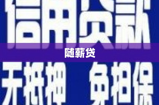 丹巴随薪贷