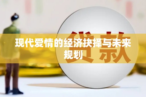 丹巴现代爱情的经济抉择与未来规划