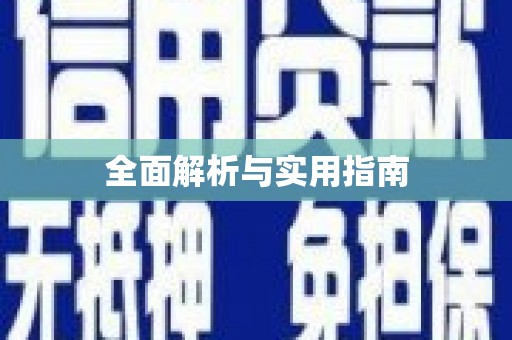 丹巴全面解析与实用指南
