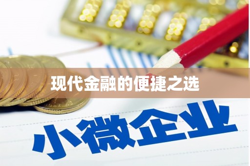 丹巴现代金融的便捷之选
