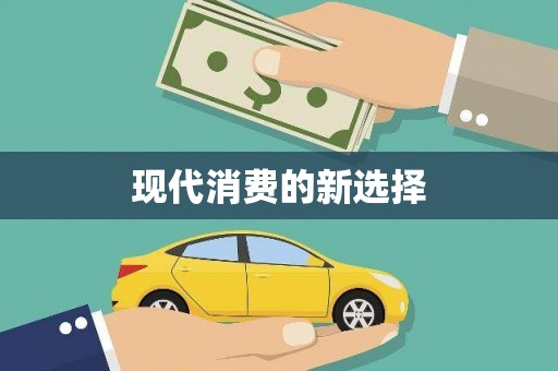丹巴现代消费的新选择