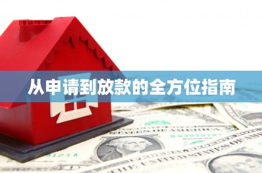丹巴从申请到放款的全方位指南