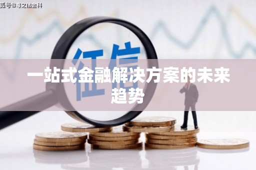 丹巴一站式金融解决方案的未来趋势