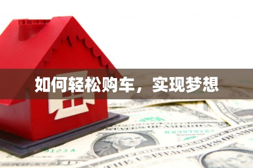 丹巴如何轻松购车，实现梦想