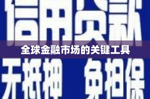丹巴全球金融市场的关键工具