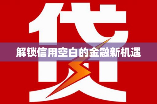 丹巴解锁信用空白的金融新机遇