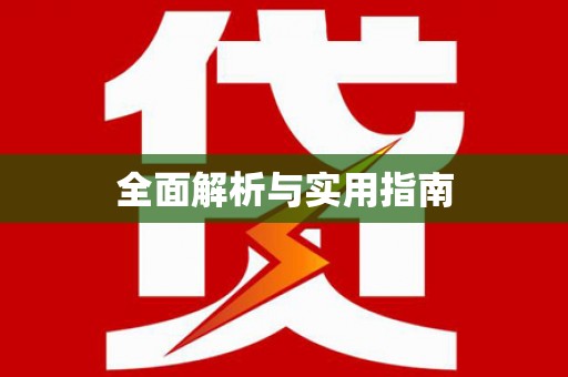 丹巴全面解析与实用指南