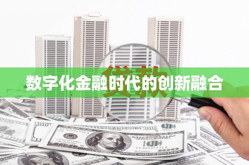 丹巴数字化金融时代的创新融合