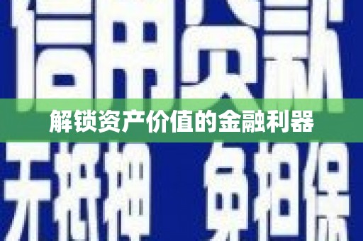 丹巴解锁资产价值的金融利器