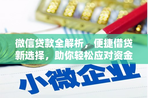 丹巴微信贷款全解析，便捷借贷新选择，助你轻松应对资金需求
