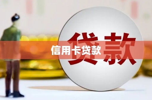 丹巴信用卡贷款