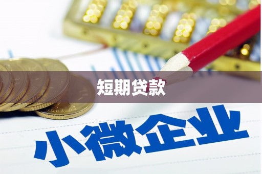 丹巴短期贷款