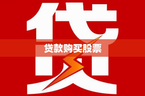 丹巴贷款购买股票